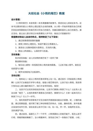 幼儿园大班社会教案《小熊的尾巴》 包含反思预览