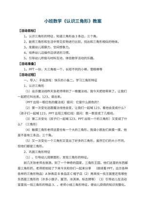 幼儿园小班数学教案《认识三角形》 包含反思预览