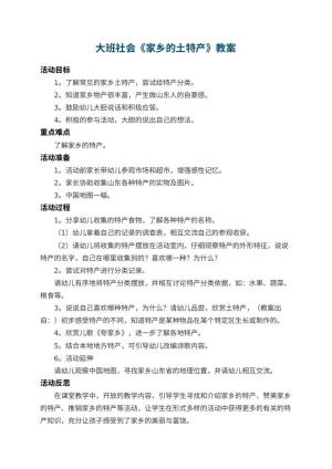 幼儿园大班社会教案《家乡的土特产》 包含反思