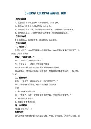 幼儿园小班数学教案《虫虫的圣诞宴会》 包含反思预览