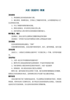 幼儿园大班教案《逛超市》 包含反思预览
