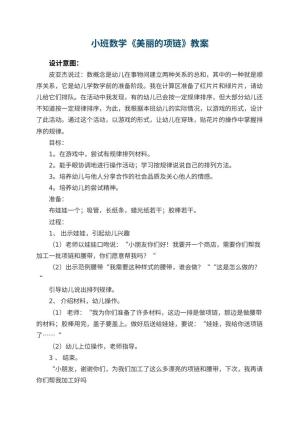 幼儿园小班数学优秀教案《美丽的项链》 包含反思预览