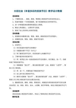 幼儿园大班社会《丰富多彩的民族节日》教学设计 包含反思预览