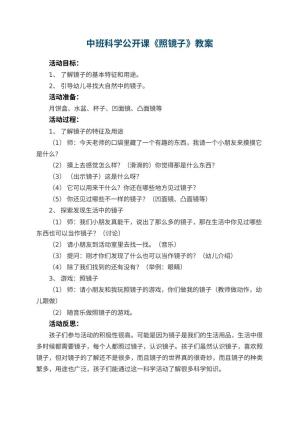 幼儿园中班科学公开课教案《照镜子》 包含反思预览
