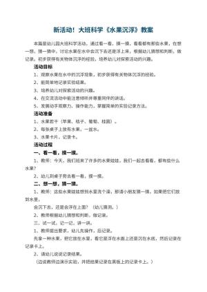 新活动！幼儿园大班科学教案《水果沉浮》 包含反思预览