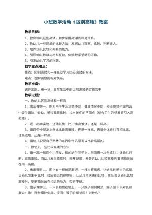 幼儿园小班数学活动教案《区别高矮》 包含反思预览