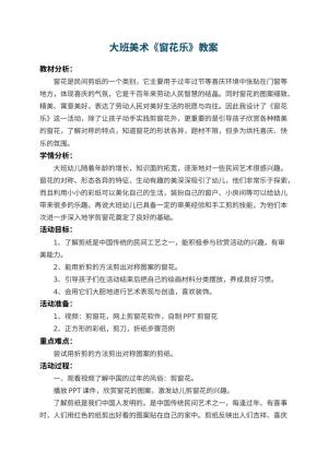 幼儿园大班美术教案《窗花乐》 包含反思预览