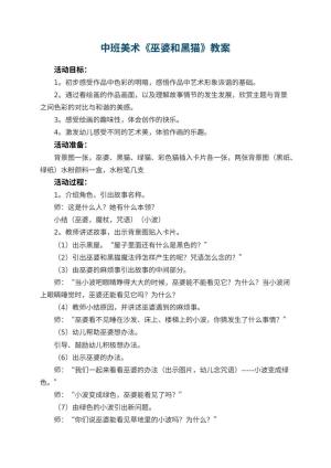 幼儿园中班美术优秀教案《巫婆和黑猫》 包含反思预览
