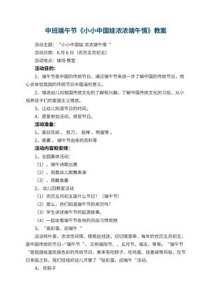 幼儿园中班端午节教案《小小中国娃浓浓端午情》 包含反思预览