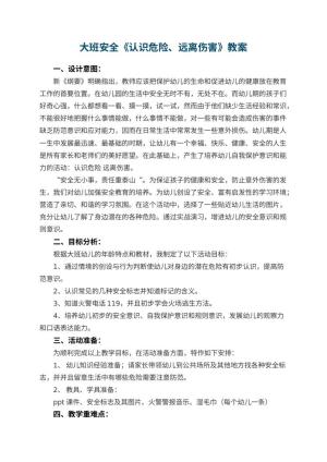 幼儿园大班安全优秀教案《认识危险、远离伤害》 包含反思