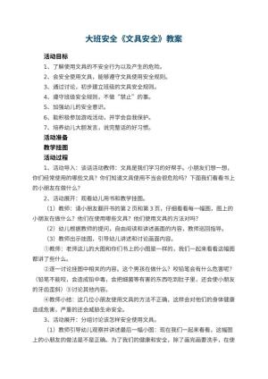 幼儿园大班安全教案《文具安全》 包含反思预览
