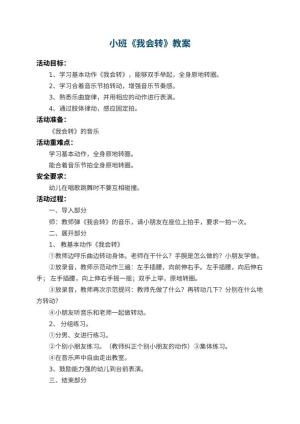 幼儿园小班教案《我会转》预览