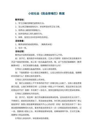 幼儿园小班社会教案《我会擦嘴巴》 包含反思