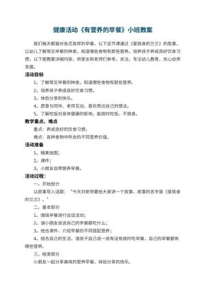 幼儿园健康活动《有营养的早餐》小班教案 包含反思