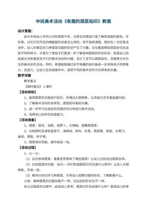 幼儿园中班美术活动教案《有趣的蔬菜拓印》 包含反思预览