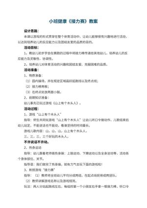 幼儿园小班健康优秀教案《接力赛》 包含反思预览