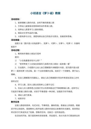幼儿园小班语言优秀教案《萝卜谣》 包含反思预览