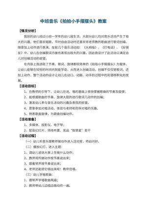 幼儿园中班音乐教案《拍拍小手摆摆头》 包含反思预览
