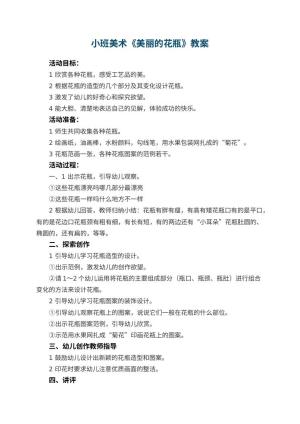幼儿园小班美术优秀教案《美丽的花瓶》 包含反思预览
