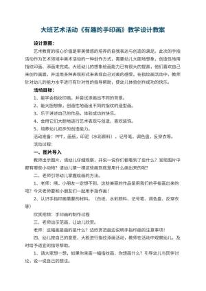 幼儿园大班艺术活动《有趣的手印画》教学设计 包含反思预览