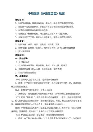 幼儿园中班健康《护送蛋宝宝》教案 包含反思