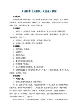 幼儿园大班科学优秀教案《太阳系九大行星》 包含反思