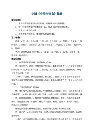 幼儿园小班教案《小动物吃食》 包含反思预览