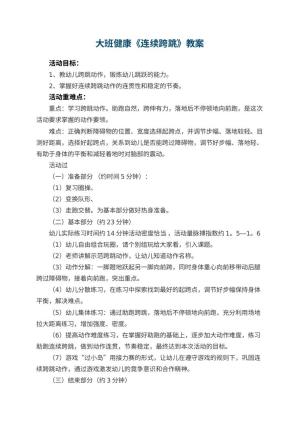 幼儿园大班健康教案《连续跨跳》 包含反思预览