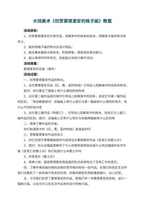 幼儿园大班美术教案《欣赏蒙德里安的格子画》 包含反思