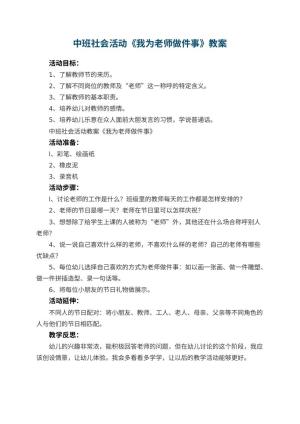 幼儿园中班社会活动教案《我为老师做件事》 包含反思预览