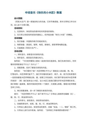 幼儿园中班音乐优秀教案《快乐的小木匠》 包含反思