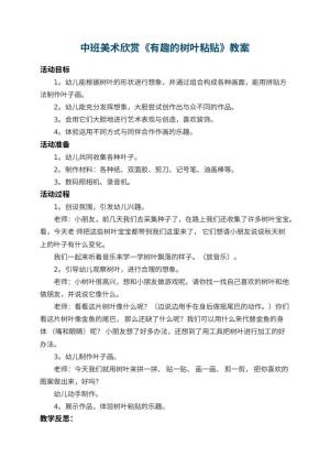 幼儿园中班美术欣赏教案《有趣的树叶粘贴》 包含反思