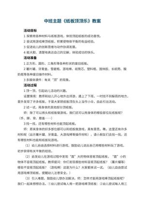 幼儿园中班主题优秀教案《纸板顶顶乐》 包含反思