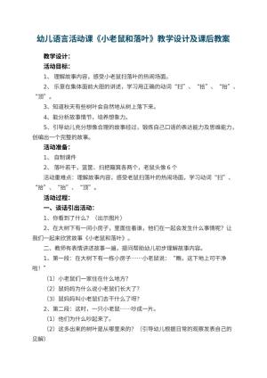 幼儿园幼儿语言活动课《小老鼠和落叶》教学设计及课后 包含反思预览
