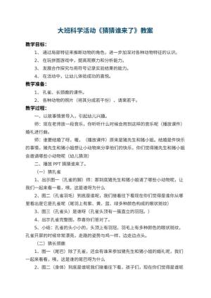 幼儿园大班科学活动教案《猜猜谁来了》 包含反思预览