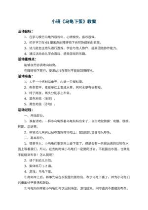 幼儿园小班教案《乌龟下蛋》预览