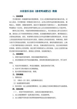 幼儿园大班音乐活动教案《唐老鸭减肥记》 包含反思预览