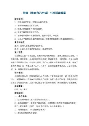幼儿园健康教案《我会自己吃饭》小班活动 包含反思