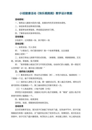 幼儿园小班健康活动《快乐跳跳跳》教学设计 包含反思预览