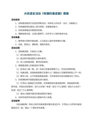 幼儿园大班语言活动教案《有趣的墨迹图》