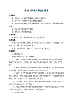 幼儿园小班教案《干净的厨房》预览
