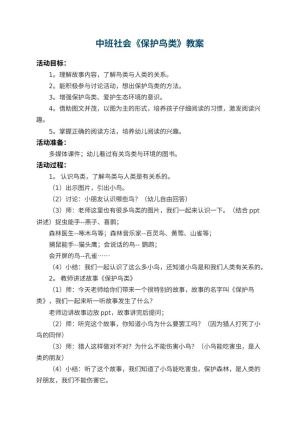 幼儿园中班社会教案《保护鸟类》 包含反思预览