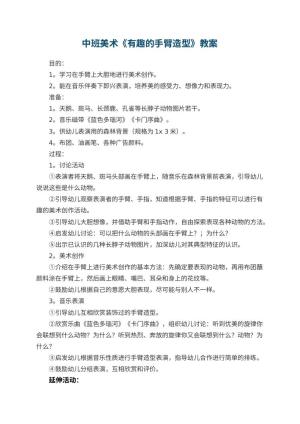 幼儿园中班美术优秀教案《有趣的手臂造型》 包含反思预览