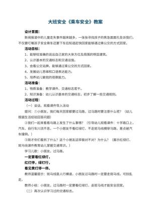 幼儿园大班安全教案《乘车安全》 包含反思预览