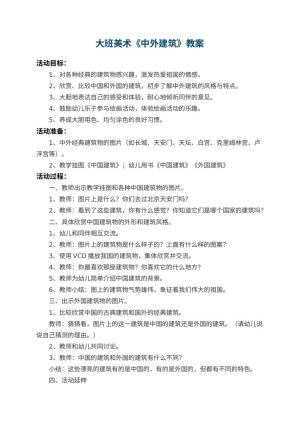 幼儿园大班美术教案《中外建筑》 包含反思预览