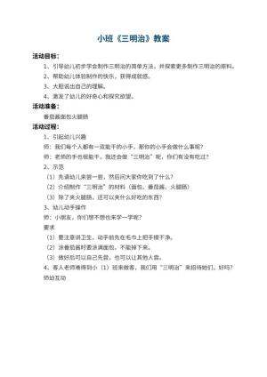 幼儿园小班教案《三明治》预览
