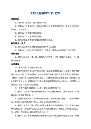 幼儿园大班教案《有趣的气球》 包含反思