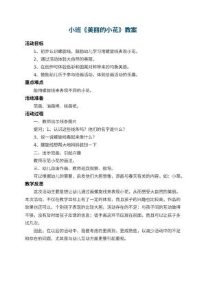 幼儿园小班教案《美丽的小花》 包含反思