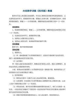 幼儿园教案大班数学详案《找邻居》 包含反思预览