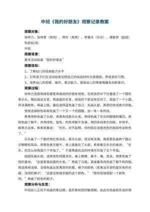 幼儿园中班《我的好朋友》观察记录预览
